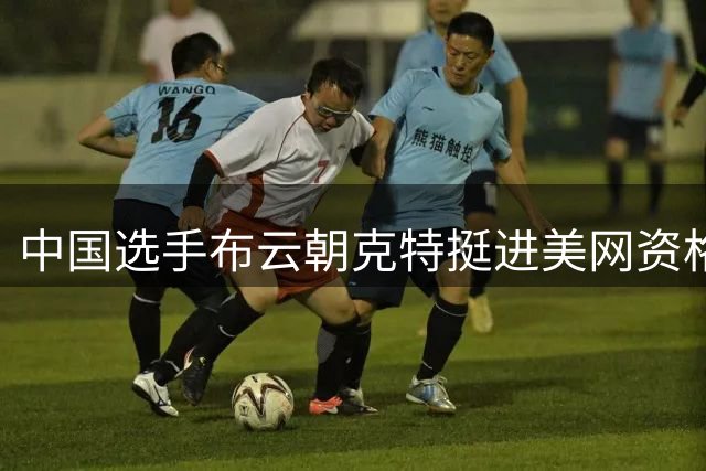 中国选手布云朝克特挺进美网资格赛第二轮