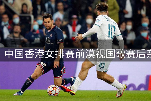 中国香港女排赛前漠视国歌赛后亲近日本引争议