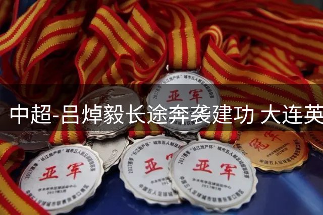 中超-吕焯毅长途奔袭建功 大连英博1-0终结重庆铜梁龙连胜希望