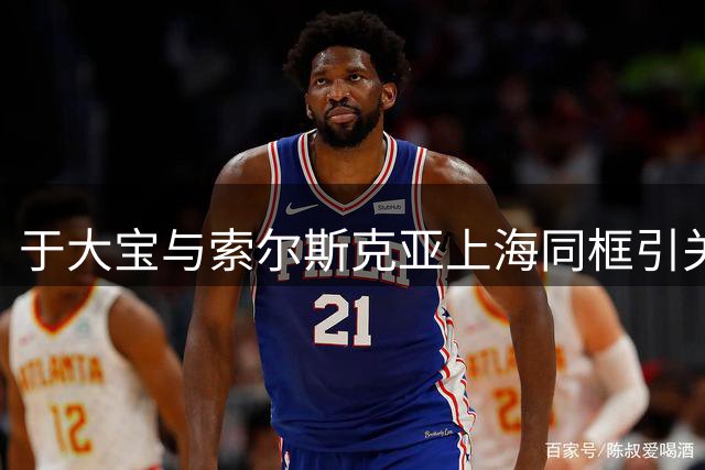 于大宝与索尔斯克亚上海同框引关注