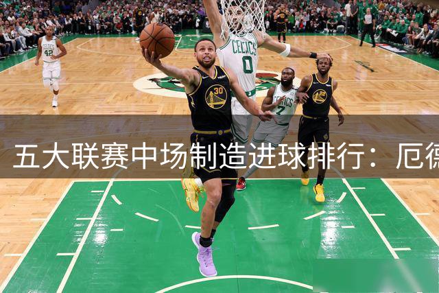 五大联赛中场制造进球排行：厄德高登顶德布劳内居次