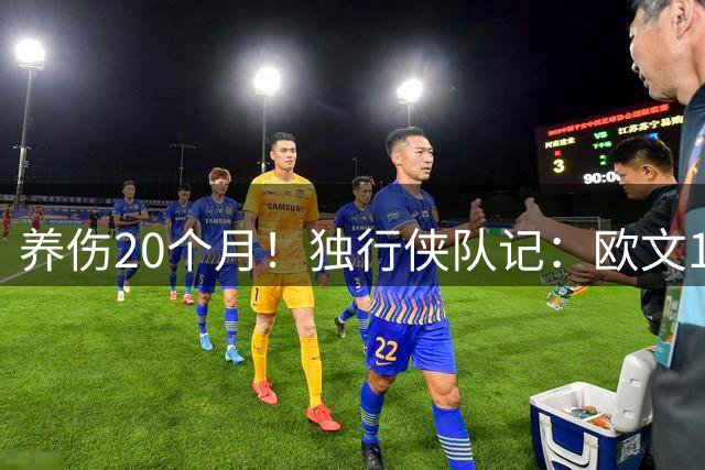 养伤20个月！独行侠队记：欧文10月将正式复出 拒绝再联手詹姆斯