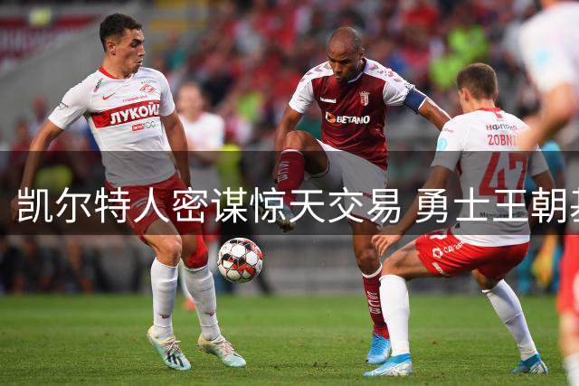 凯尔特人密谋惊天交易 勇士王朝基石库里或易主波士顿