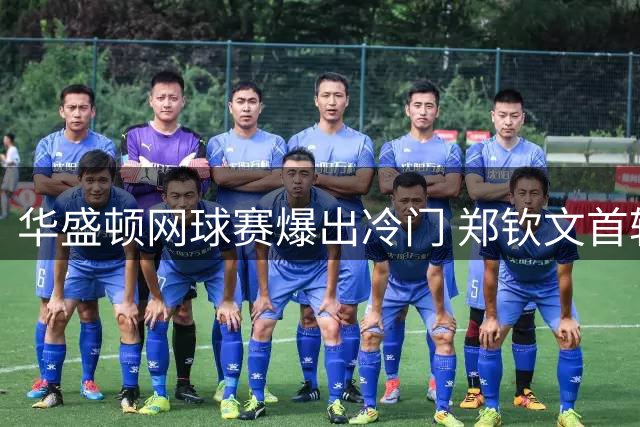 华盛顿网球赛爆出冷门 郑钦文首轮遗憾出局