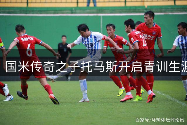 国米传奇之子托马斯开启青训生涯 将随U15梯队征战