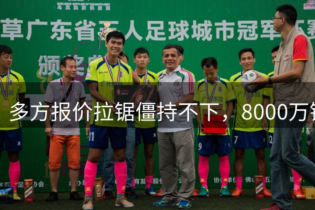 多方报价拉锯僵持不下，8000万镑级别转会成阿森纳颜面之战