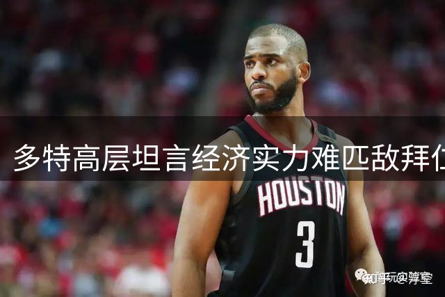 多特高层坦言经济实力难匹敌拜仁 剖析球队年轻化阵痛