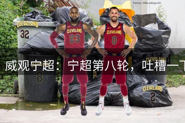 威观宁超：宁超第八轮，吐槽一下吴忠主场，它将失去一位球迷捧场