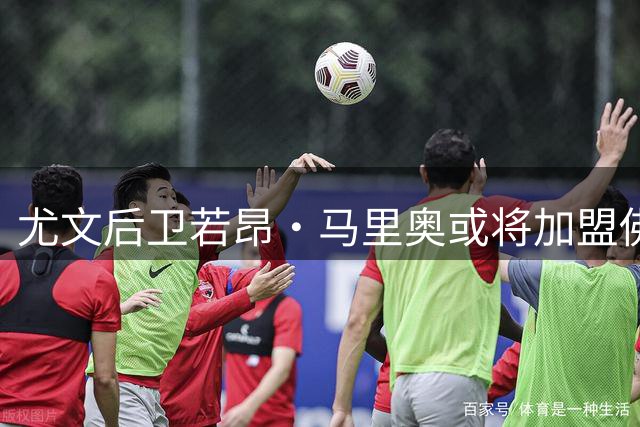 尤文后卫若昂·马里奥或将加盟佛罗伦萨，租借合约包含买断条款