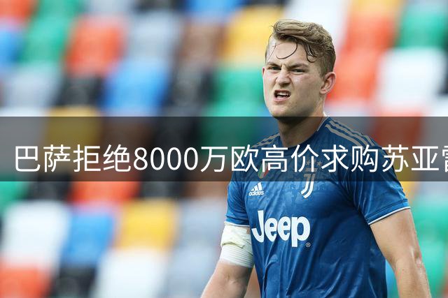 巴萨拒绝8000万欧高价求购苏亚雷斯 阿尔瓦雷斯仍是潜在目标
