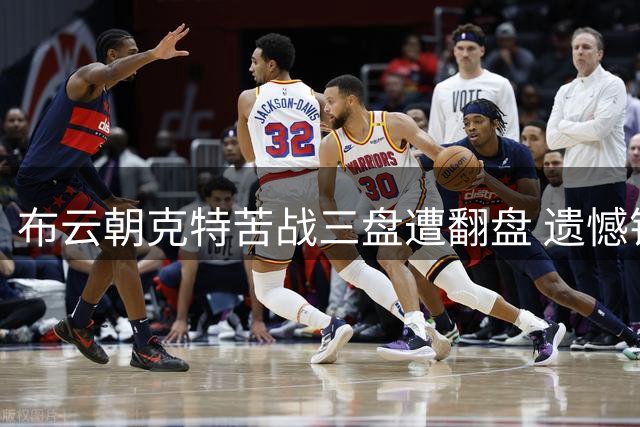 布云朝克特苦战三盘遭翻盘 遗憾错失美网正赛资格