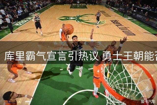 库里霸气宣言引热议 勇士王朝能否在下赛季重振雄风？