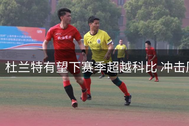 杜兰特有望下赛季超越科比 冲击历史得分榜第四