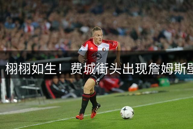 栩栩如生！费城街头出现詹姆斯壁画 身穿76人复古黑色球衣