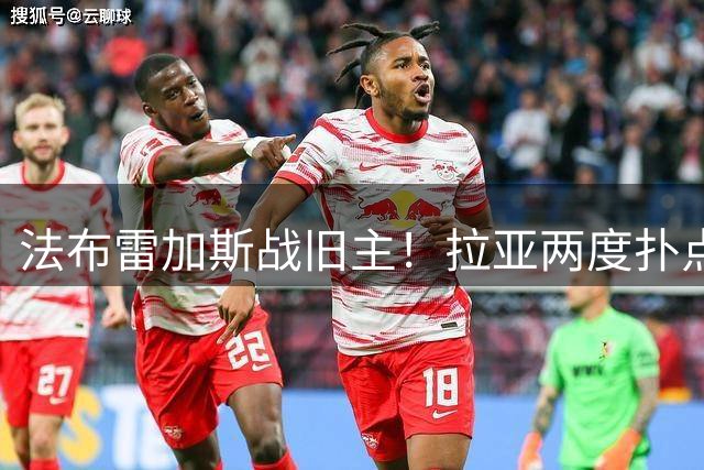 法布雷加斯战旧主！拉亚两度扑点，阿森纳5-4险胜科莫，三天后死磕曼城
