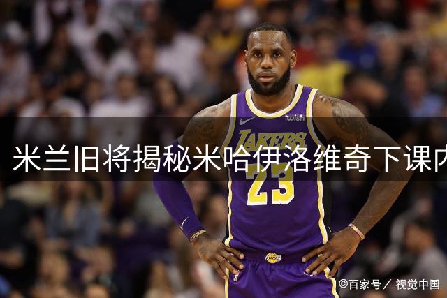 米兰旧将揭秘米哈伊洛维奇下课内幕：贝卢斯科尼当年重大决策失误