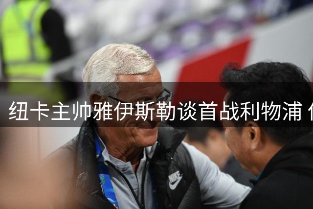 纽卡主帅雅伊斯勒谈首战利物浦 伤兵情况及基冈纪念活动受关注