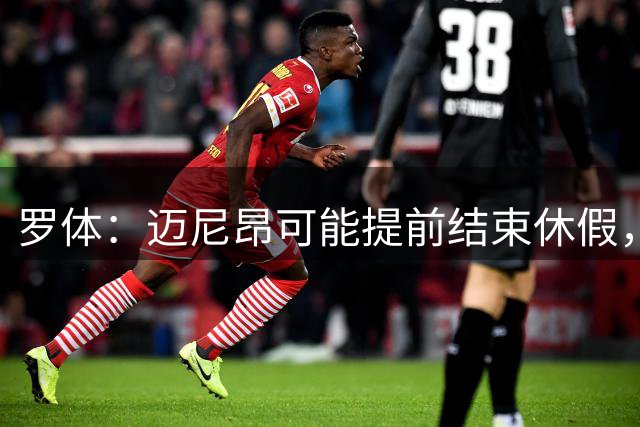 罗体：迈尼昂可能提前结束休假，代表AC米兰出席巴雷西葬礼