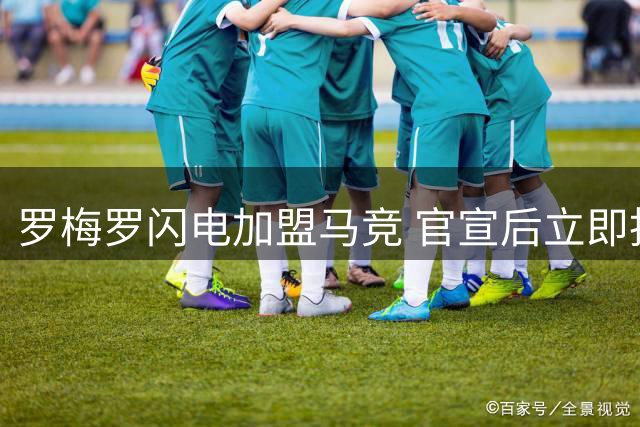 罗梅罗闪电加盟马竞 官宣后立即投入首训