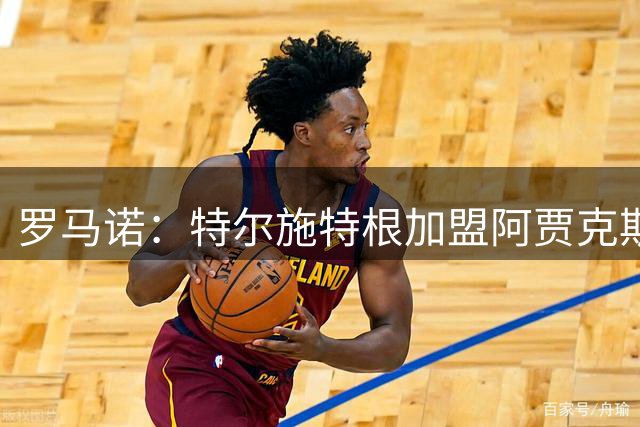 罗马诺：特尔施特根加盟阿贾克斯将在本周末官宣