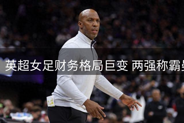 英超女足财务格局巨变 两强称霸曼联独盈利