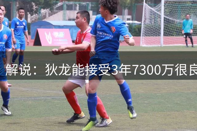 解说：狄龙能接受3年7300万很良心 他在当今市场绝对是头脑清醒的