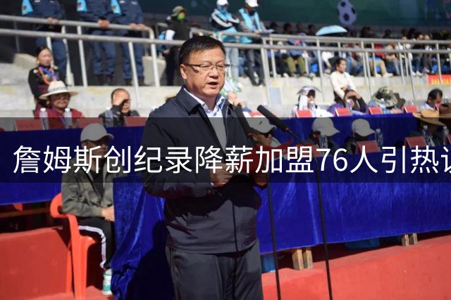 詹姆斯创纪录降薪加盟76人引热议 媒体人：为冠军效仿马龙抱团模式