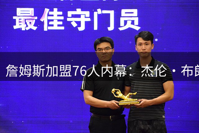 詹姆斯加盟76人内幕：杰伦·布朗世界杯期间直播招募获成功