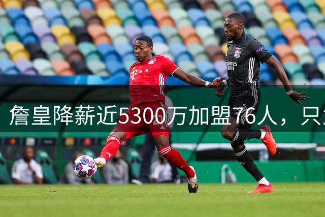 詹皇降薪近5300万加盟76人，只为历史唯一四队冠军纪录