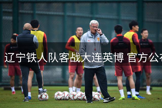 辽宁铁人队客战大连英博 官方公布远征接驳专线服务方案