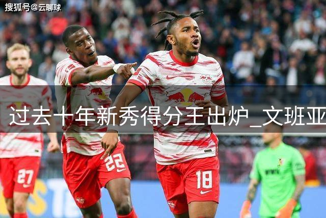 过去十年新秀得分王出炉 文班亚马领衔场均21.4分