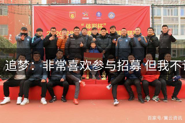 追梦：非常喜欢参与招募 但我不认为詹姆斯的决定取决于某次招募