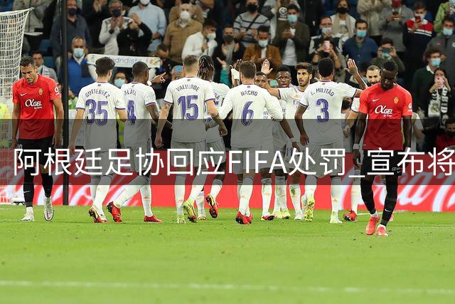 阿根廷足协回应FIFA处罚 宣布将提出正式申诉