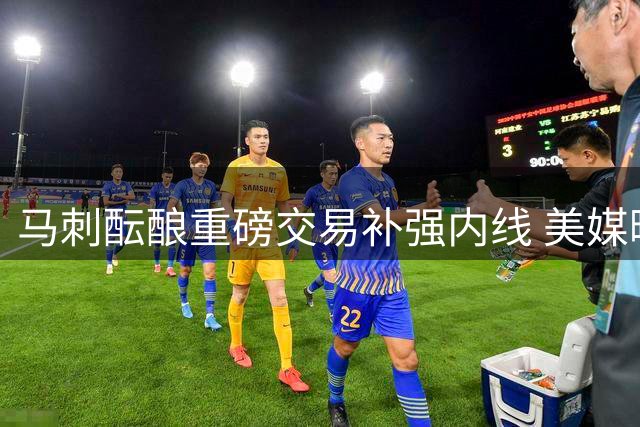 马刺酝酿重磅交易补强内线 美媒曝3换1方案锁定文班最佳拍档