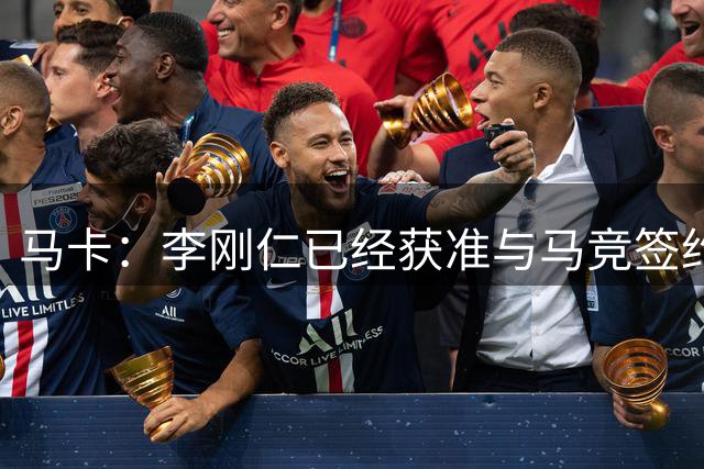 马卡：李刚仁已经获准与马竞签约，转会会在明天官宣