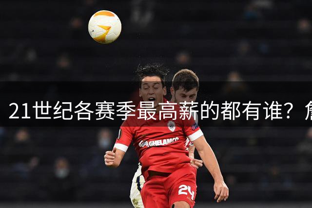 21世纪各赛季最高薪的都有谁？詹姆斯仅上榜一次 近9年一人霸榜