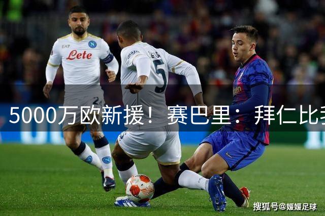 5000万欧新援！赛巴里：拜仁比我想象中还要大；首秀夺冠十分美好