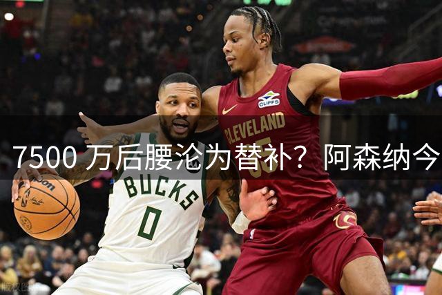 7500 万后腰沦为替补？阿森纳今夏重大转会悬念