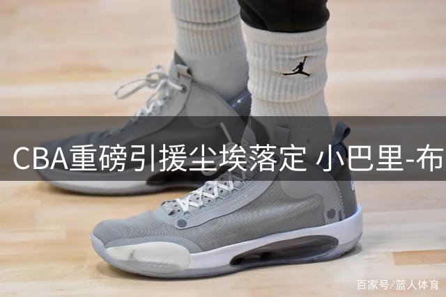 CBA重磅引援尘埃落定 小巴里-布朗最终情定京城